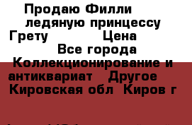 Продаю Филли Filly ледяную принцессу Грету (Greta) › Цена ­ 2 000 - Все города Коллекционирование и антиквариат » Другое   . Кировская обл.,Киров г.